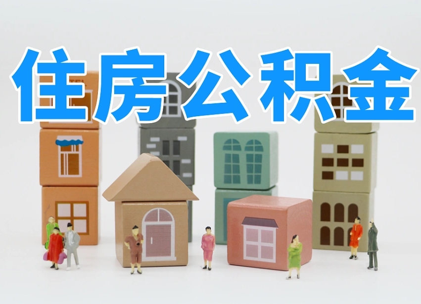 潜江2025重庆公积金提取代办（潜江重庆公积金提取需要什么手续）